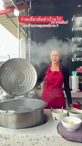 ก๋วยเตี๋ยวต้มยำบ้านโก๋ by นายเด้นท์ ตรงข้ามศาลอุทธรณ์ภาค 9 #ก๋วยเตี๋ยวต้มยำบ้านโก๋ #ก๋วยเตี๋ยวต้มยำสงขลา #สงขลา