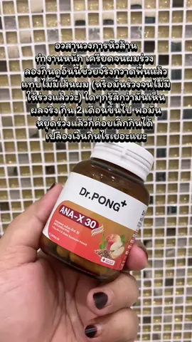 Dr.Pong ANA-X 30 อาหารเสริมยึด วงจรเส้นผม ผมร่วง เพิ่มจำนวน เพิ่มน้ำหนักเส้นผม บอกลาผมร่วง ผมกลับมาแข็งแรงมีน้ำหนัก เหมาะสำหรับคนที่ มีปัญหาผมร่วงหรือผมร่วงรุนแรง #drponganax30 #ผมบาง #ผมขาดหลุดร่วง #ผมร่วง #ดูแลเส้นผม #DrPONG #Drpongkoc #Drpongshop #tiktok #ป้ายยาเฮลตี้ #TikTokShopMallบอกต่อ