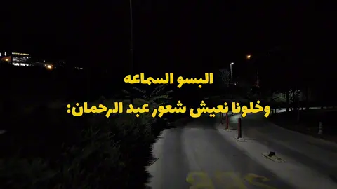 البسو السماعه وخلونا نعيش شعور؟!!#عبدالرحمن_محمد #يامن_هواه_اعزه_واذلني #ولاكنني_لماوجدتك_راحلا #اسلمته_في_يده #لاقعدن_على_الطريق_و_أشتكي #اغاني #موسيقى #songslowed #songs #foryou #fyp #تصويري #تصميمي 