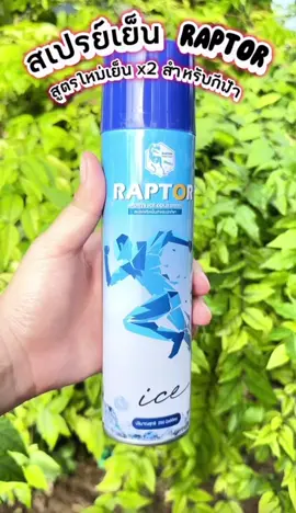 #สเปย์เย็น#รีวิว #tiktokป้ายยา #รีวิวของดีบอกต่อ 