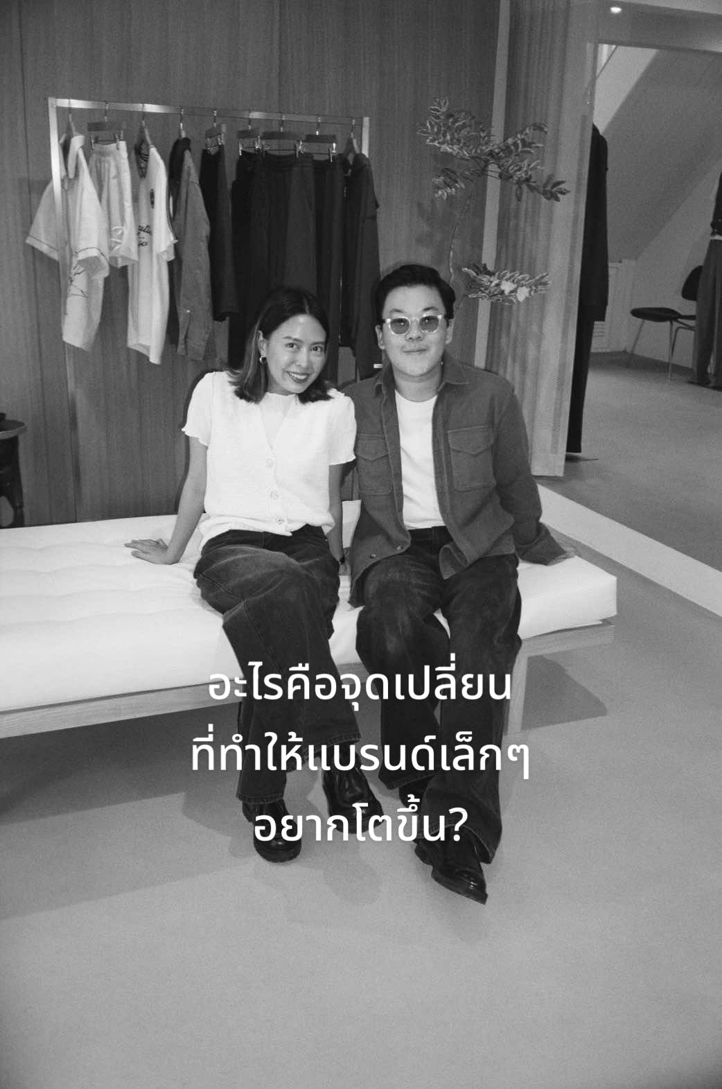 จากแบรนด์เล็กๆ ที่เคยเกือบจะเลิกทำ อะไรคือจุดเปลี่ยนให้ไปต่อมาจนถึงวันนี้  #Madmatter #Businesstips #sme #ธุรกิจ #คลาสแฟชั่น #ทำธุรกิจกับแฟน #รอบรู้เรื่องธุรกิจ