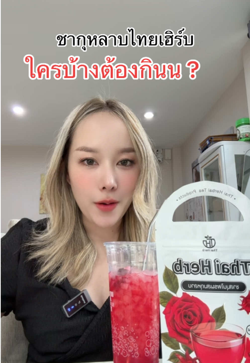 ใครบ้างต้องกินลองฟังคลิปนี้เลยค่ะ#ชายอดหญิง #เทรนด์วันนี้ #ชาปรับฮอร์โมน #ชากุหลาบ #ชากุหลาบไทยเฮิร์บ 