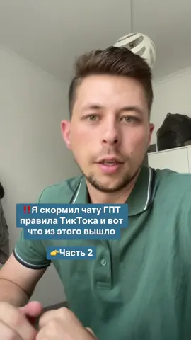 ‼️Я скормил чату ГПТ  правила ТикТока и вот  что из этого вышло 👉Часть 2 #tiktoкдлябизнеса #продвижениевтикток #алгоритмытикток #тиктокэксперт #бизнес #реклама 