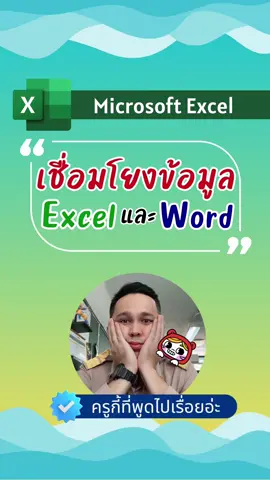 เชื่อมโยงข้อมูล Excel และ Word #excel #word #office #ครูกี้ที่พูดไปเรื่อยอ่ะ 