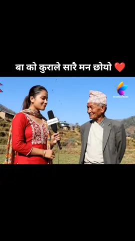 तपाईंलाई पनि बा को सन्देशले मन छोयो भने 1 लाईक❤️ र Share गर्नुहोस् है। यस्तै अरू रमाइलो कुराकारी हेर्न हाम्रो पेज SeroFeroMedia लाई Follow गर्नुहोस् ल। #NepaliWisdom #VillageVoices #HeartwarmingNepal #ForYou  #SeroFeroMedia #ElderAdvice #NepalReels #Advice #NepaliDocumentary #RealTalkNepal #RespectElders #EmotionalReel #Viral #ViralReels 