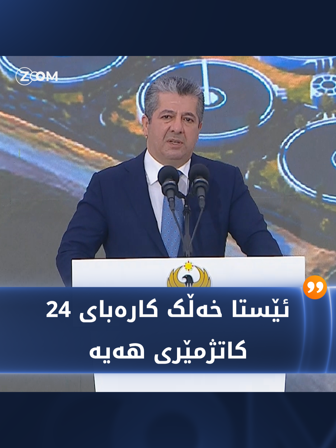 مەسرور بارزانى باسى پرۆژەى رووناکى دەکات و دەڵێت، ئێستا خەڵک کارەباى 24 کاتژمێرى هەیە