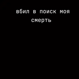 моя сладкая смерть #fyp #рекомендации #война