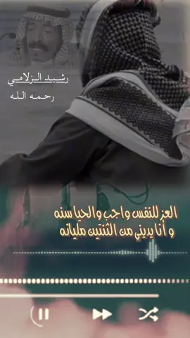 #اكسبلور #foryoupage بصوتي#fyp #شيلات_روعه_خواطر_ذوق #تصميم #حالات_واتس #محمد_العليي #قصيد #رشيد_الزلامي_رحمه_الله #جديد #العز_للنفس_واجب_والحيا_سنهَ 