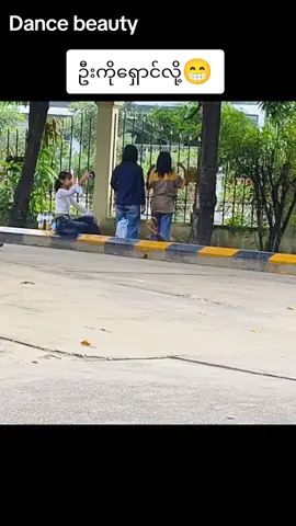 ရှောင်ပါဆို😁#ဦးကချစ်တတ်တယ်နော် #ဘဝအမောပြေ #fyp @🤟THT🤟ဦးရဲ့4ခုမြောက်အကောင့် 