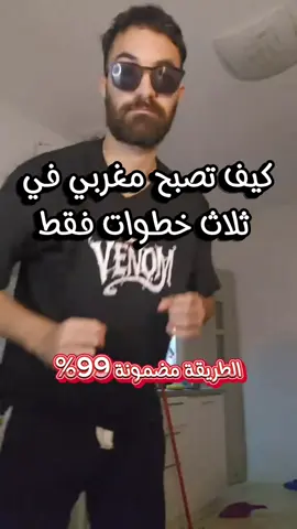 كيف تصبح مغربي في ثلاث خطوات فقط🙂🇲🇦#متقلبوهاش صح راني غير نقصر خاوتي المغاربية#الجزائر_تونس_المغرب #الجزائر #المغرب🇲🇦 #السعودية #fyp #الشعب_الصيني_ماله_حل 