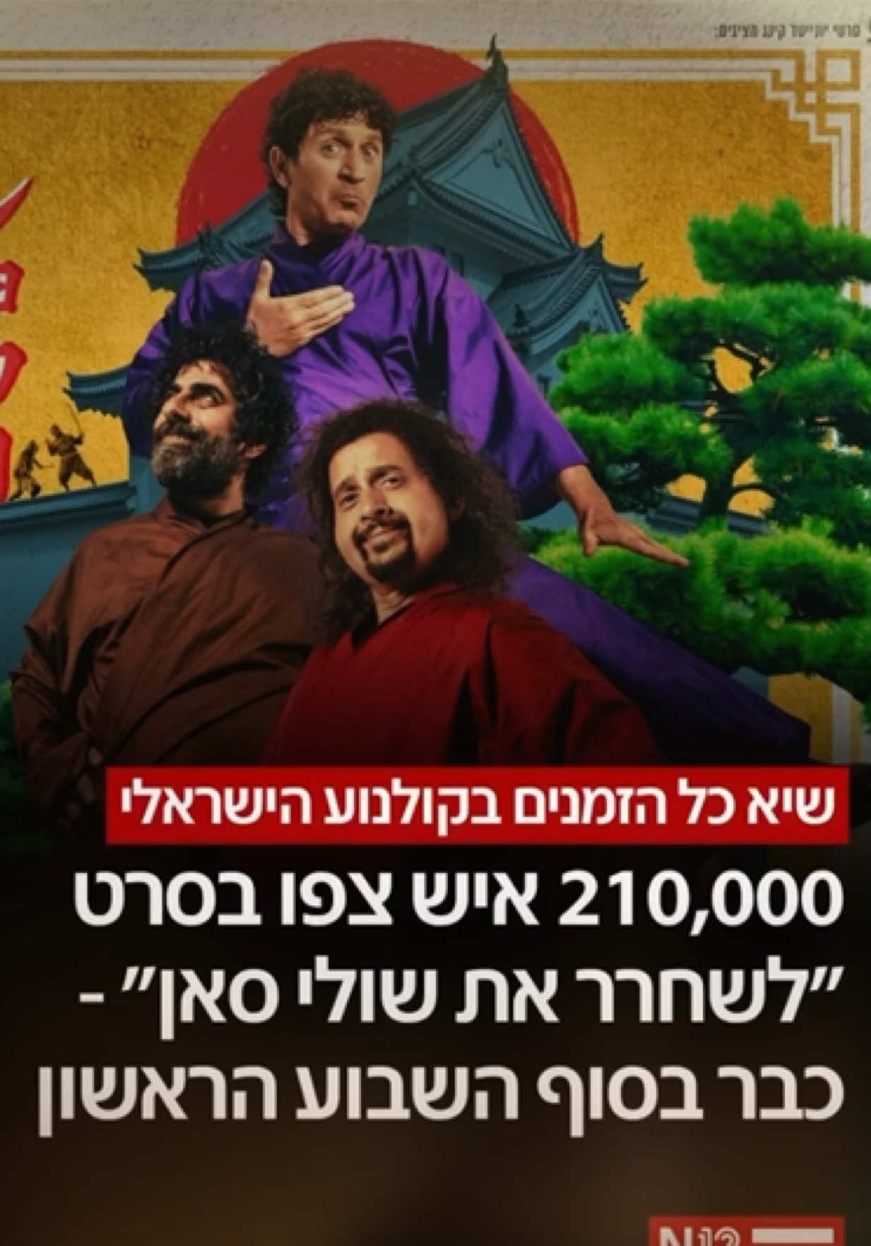 שיא היסטורי לקולנוע הישראלי: הסרט “לשחרר את שולי סאן” פתח עם 210 אלף צופים בסוף השבוע הראשון להקרנתו - והפך לסרט הישראלי עם הפתיחה הגדולה ביותר אי פעם.  שלישיית “מה קשור” שוברת את השיא של עצמה, אחרי ההצלחה המסחררת של הסרט הראשון מ-2021. ״זו זכות לשמח את עם ישראל – ובמיוחד להזכיר את החשוב מכול: החזרת החטופים”, אמרו חברי השלישייה״. 📸: יונייטד קינג⁩ #n12 #חדשות12 #לשחרראתשולי #מהקשור 