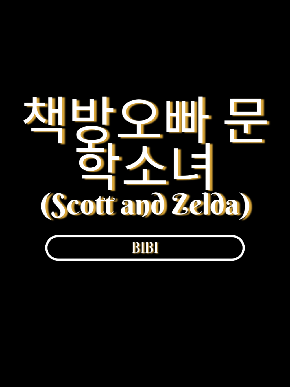 part 1588 l 책방오빠 문학소녀 (Scott and Zelda) #bibi #xxririxxlyrics #xxririxx #lyrics #fypシ゚ 