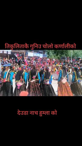 #राम्रो देउडागित#कल्चर कर्णालीको #foryoupag #creatorsearchinsights #खार्पुनाथ 
