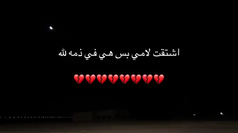 💔😞. #الله_يرحمه_ويغفر_له_ويسكنه_فسيح_جناته_الله_يرحمك_امي💔 #في_ذمه_الله💔😭😭😭😭💔😭😭 #افتقدك_امي_فقيدت_قلبي💔 