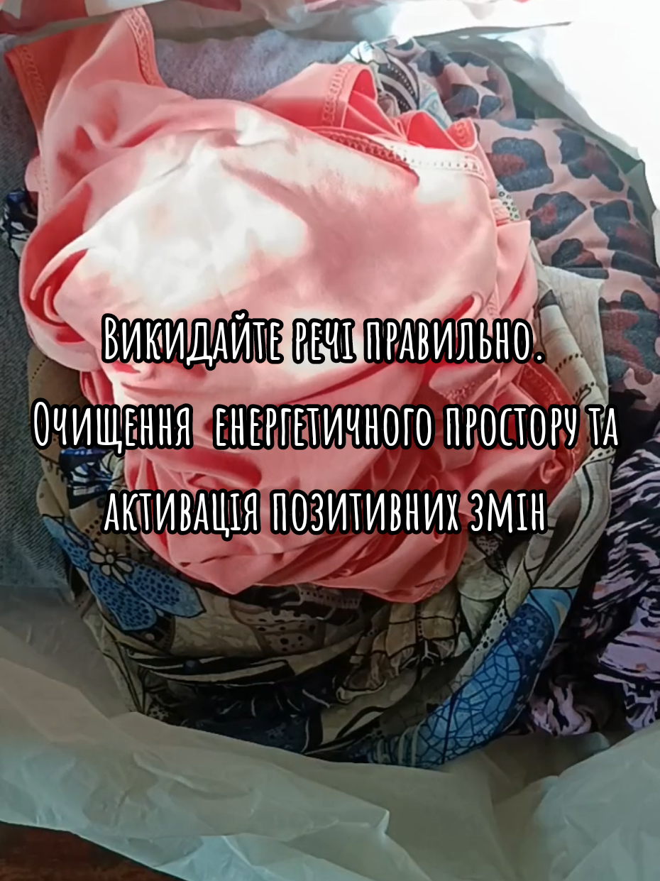 Викидайте речі правильно. Замовляння для очищення  енергетичного простору та активації позитивних змін #замовляння #магічніритуали 