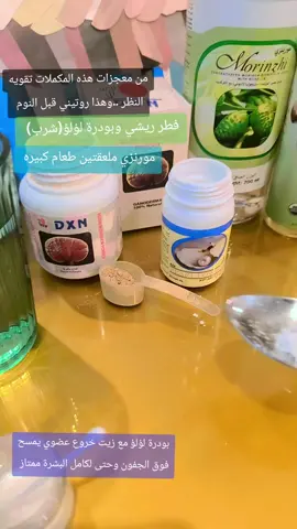 💤 أولًا: الفطر الريشي قبل النوم للنوم: يساعد على تهدئة الجهاز العصبي. يقلل الأرق والقلق. يهيئ الجسم لنوم عميق ومريح. لتقوية البصر: يحسّن تدفق الدم إلى العين. يخفف التهابات الأعصاب البصرية. يعزز الأكسجين والتغذية الدقيقة لخلايا العين. --- ✨ ثانيًا: بودرة اللؤلؤ قبل النوم للنوم: تحتوي على الماغنيسيوم والكالسيوم المهدئ للأعصاب. تعزز الشعور بالراحة والاسترخاء. تُساعد على تحسين جودة النوم. لتقوية البصر: غنية بالزنك الضروري لشبكية العين. تدعم صحة القرنية والنظر الليلي. تعزز نضارة العين وتخفف الإرهاق البصري. --- 🍷 ثالثًا: المورنزي قبل النوم للنوم: يوازن هرمونات النوم (مثل الميلاتونين). يقلل التوتر والضغط العصبي. يُساعد في نوم أعمق خاصة لمن يعانون من تقطع النوم. لتقوية البصر: يحتوي على مضادات أكسدة قوية (مثل الزانثين) تدعم صحة العين. يحارب الجذور الحرة التي تسبب ضعف النظر. يُساعد في تقليل جفاف العين والضغط داخلها. #الشعب_الصيني_ماله_حل😂😂 #fyp #dxn #الفطر_الريشي #منتجات_DXN #DXN_البحرين #صحة_القولون #الغذاء_الذكي #رشاقة #your_coffee #ضعف_النظر #ضعف_البصر #ارق #قلة_النوم #قلق  تواصل معنا للحصول على المنتجات باقل سعر والتوصيل مجانا لداخل البحرين ونشحن لباقي الدول في كل العالم ..نعطيك كود خصم عالمي مجانا هو بوابه الصحه والثراء لك .. +97336577712