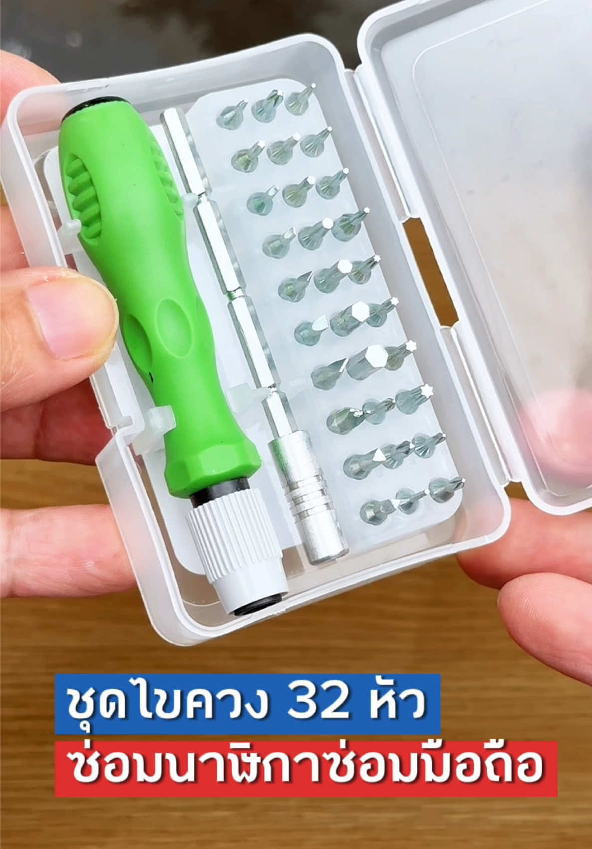 ชุดซ่อมนาฬิกาและมือถือ ชุดไขควงอเนกประสงค์ 32 หัว #ชุดไขควง #ไขควง#ชุดไขควงอเนกประสงค์ #ชุดไขควงซ่อมมือถือ #ไขควงซ่อมมือถือ #ของดีบอกต่อ  @พี่เอ็ม ป้ายยา  @พี่เอ็ม ป้ายยา  @พี่เอ็ม ป้ายยา 