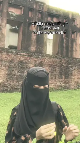 পৃথিবীর সবচেয়ে দামি দুটি জিনিস হলো বিশ্বাস আর অপেক্ষা!🖤 #sumaiyaaara #fpyツ #foryou #fyppppppppppppppppppppppp #unfrezzmyaccount @TikTok Bangladesh 