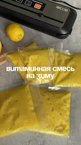 Говорят готовь сани летом, вот и я так думаю и уже начала готовиться к сезону простуд ⠀ Берём лимон, апельсин, имбирь и мёд — и в блендер HAROOKO HS-206C! Мощный, стационарный, всё измельчает до однородного джема за секунды. ⠀ А теперь лайфхак, как сохранить смесь надолго: вакууматор HAROOKO VS-6621 — и витаминка по пакетикам! Можно заморозить или хранить в холодильнике — никакой окислительной реакции, всё свежее! ⠀ Добавляю в чай, смузи, на панкейки — и никакая простуда не страшна! ⠀ А вы уже готовите что-то полезное на зиму? Делитесь в комментариях ❤️ ⠀ 📦 Доставка по всему Казахстану — бесплатно! #блендер #harooko #вакууматор #заготовки #простуда #лимонныйджем 