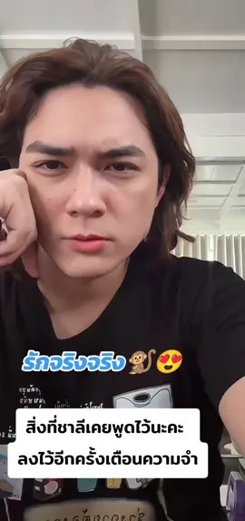 รักและยินดีทุกความสุขของน้องเสมอ อย่าให้เป็นเพียงแค่ลมปาก แค่เพียงเค้าไม่ได้ทำตามใจคุณ ลองถอยออกมามองดู ไม่คาดหวังไม่ผิดหวัง จะได้ไม่ต้องแซะต้องด่าใคร ไม่เปรียบเทียบน้องคนใหน  ตอนนี้ก็ยังเป็นเพื่อนพี่น้อง มิตรภาพดีๆ คุณชาลียังไปส่งลิงจั๊กๆให้ทั้งน้องขุยอัน น้องแอนน่าอยู่เลย 😄♥️ อนาคตเราไม่มีทางไม่รู้เลย น้องก็อาจจะเก็บไว้เป็นส่วนตัวจริงๆก็ได้ ใครจะไปรู้ ดราม่าเยอะดีนัก 