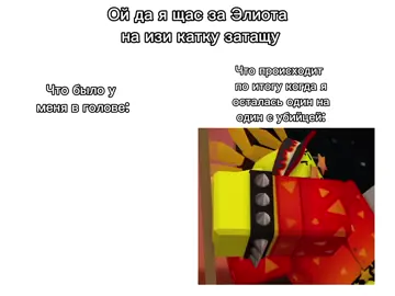 И так каждый раз 🙏 #roblox #рек #рекомендации #fyp #f #robloxfyp #роблокс #forsakenroblox #форсакен #forsaken #elliotforsaken 