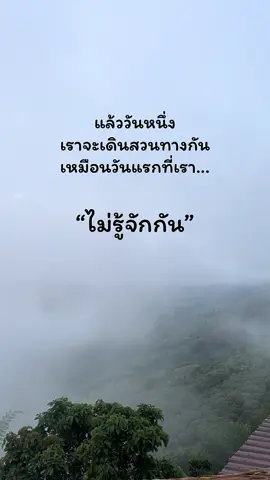เราจะเดินสวนทางกัน..ไม่วันแรกที่เราไม่รู้จักกัน 🥹🥹#ธรรมชาติบำบัด☘️🍃🌳 #สตอรี่ความรู้สึก💔🥀 #ภูเขา #เธรดความรู้สึก #คิดถึง 