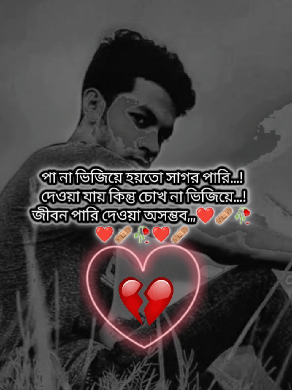 পা না ভিজিয়ে হয়তো সাগর পারি দেওয়া যায় ,,, কিন্তু চোখ না ভিজিয়ে জীবন পারি দেওয়া অসম্ভব,,,❤️‍🩹🥀#কুমিল্লার_ছেলে @MD AFRIDI 