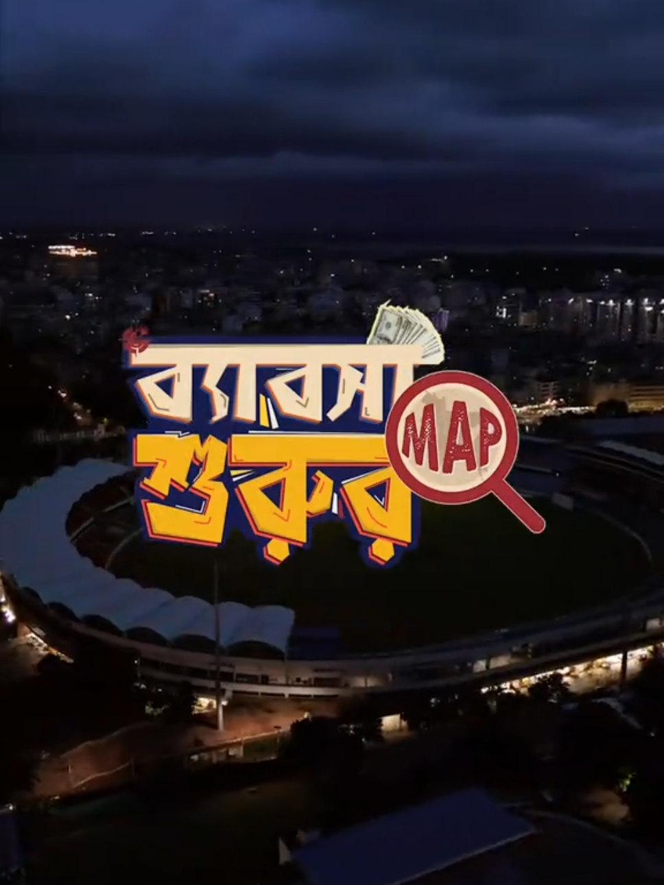 “ব্যাবসা শুরুর MAP” a pure infotainment series, coming soon! #BebshaShururMap 