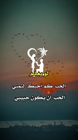 لوءيعلم الحب كم احبك لتمنى الحب يكون حبيبي #تصاميم #عبارات_جميلة #فيديوهات #حب #كلمات_رومانسية #اقتباسات_عبارات_خواطر #رومنسيات_عشاق #اكسبلورexplore #اكسبلور 