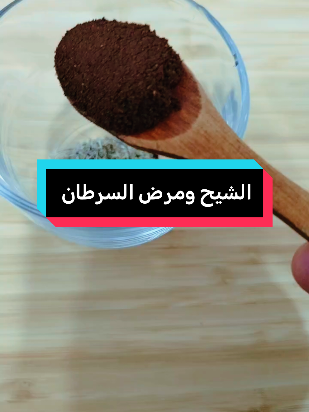آخر دراسات عن الشيح والخليا السرطانية #علاج_طبيعي #remèdenaturel #الشيح 