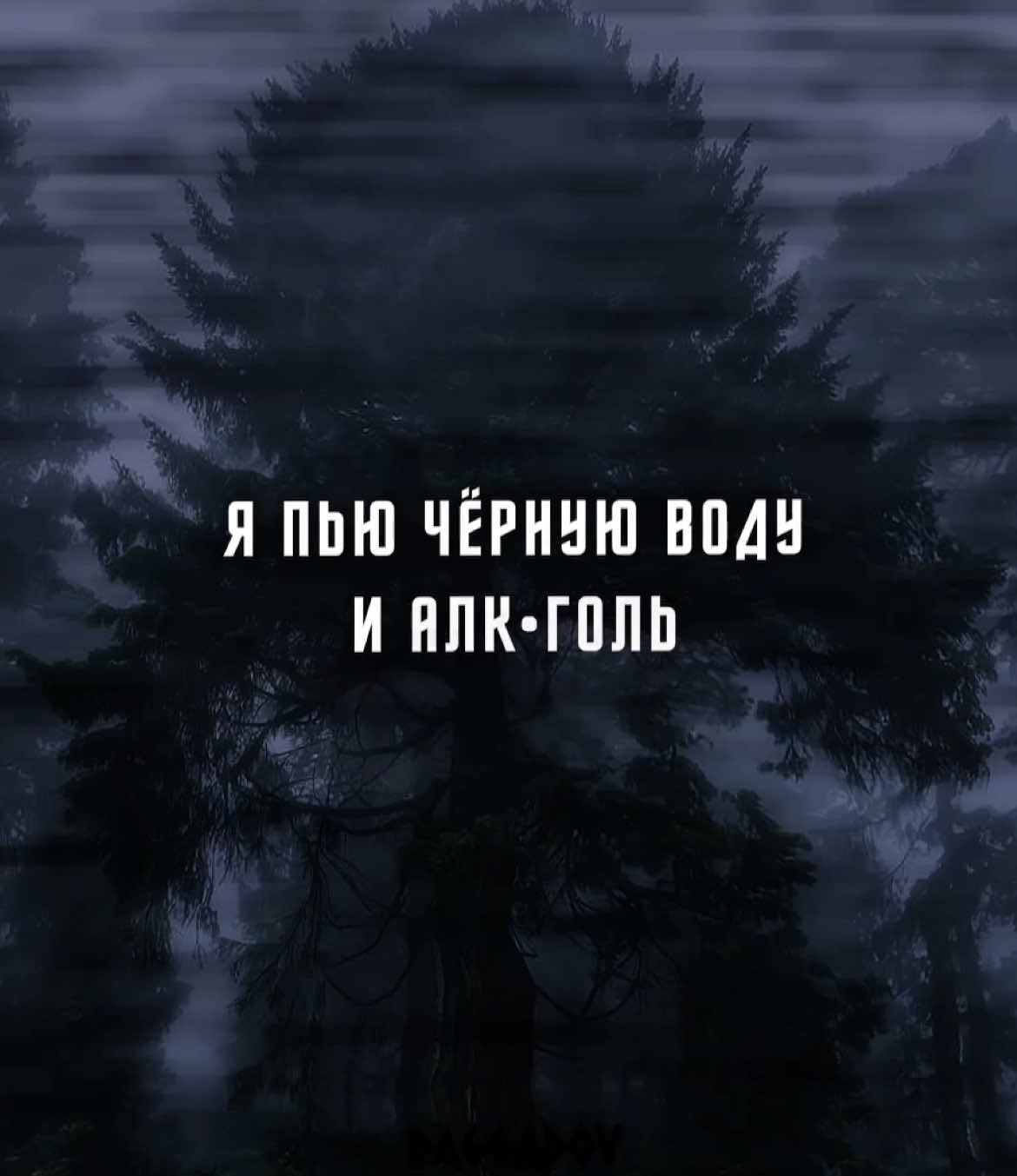 ~ я пью чёрную воду…| треки в тгк/