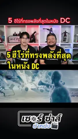 5 ฮีโร่ที่ทรงพลังที่สุดในหนัง DC #เรื่องนี้ต้องดู #หนังดีบอกต่อ #บันเทิงtiktok #เซอร์ซ่าส์บ้าหนัง 