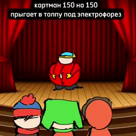 #юп #южныйпарк #южныйпаркубивает 
