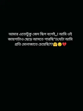 আমার এতোটুকু জেদ ছিল বলেই,,! আমি ওই জায়গাটাও ছেড়ে আসতে পারছি