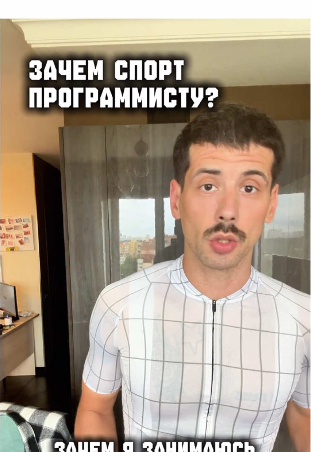 А зачем спорт тебе?
