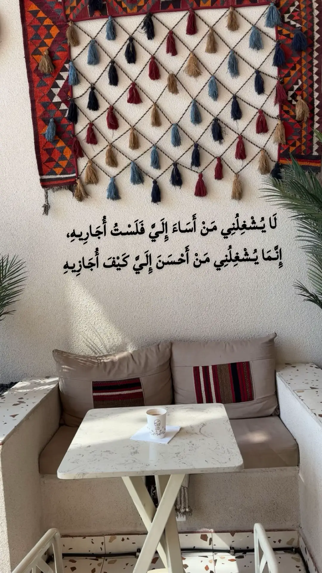 #لَا يُشْغِلُنِي مَنْ أَسَاءَ إِلَيَّ فَلَسْتُ أُجَارِيهِ، إِنَّمَا يُشْغِلُنِي مَنْ أَحْسَنَ إِلَيَّ كَيْفَ أُجَازِيهِ