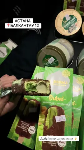 87478025710  Астана - Балкантау 12  Шагын маркет  Дубайское мороженое  #bahromaдубайскоемороженое #магнатдубайскоемороженое #магнатдубайскоемороженое #бахромапинта #бахромадубайское #магнатдубай #дубайскоемороженоеастана #дубайскоемороженоеастана #дубайскоемороженоеастана #3dмороженое 