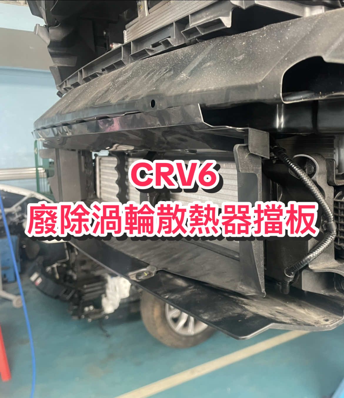 廢除擋板大量進氣 降低渦輪進氣溫度 #crv6 #HONDA #渦輪增壓 #fyp 