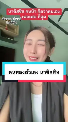 คนบ้า ที่คิดว่าตนเองปรกติ และมาตรฐานสูง  เพอเฟค เหนือกว่าคนอื่น #คนหลงตัวเอง #นาซิสซิท #npd #NPD #โรคจิตเวช #โรคหลงตัวเอง #นาซิสซิทบุคคลที่เป็นพิษ #โลกหมุนรอบเธอ #ความสัมพันธ์ที่เป็นพิษ #นาซิสซิทความสัมพันธ์พันธ์ที่เป็นพิษ  @นาซิสซิทความสัมพันธ์ที่เป็นพิษ  @นาซิสซิทความสัมพันธ์ที่เป็นพิษ  @นาซิสซิทความสัมพันธ์ที่เป็นพิษ 