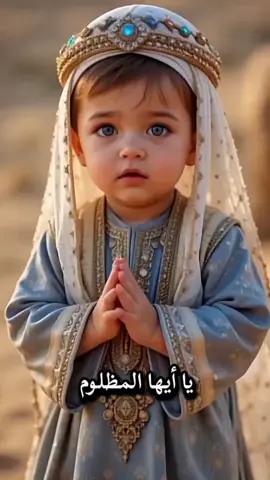 يا أيها المظلوم من أذاك كفكف دموعك فالقدير يراك