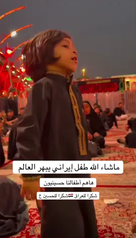 طفل إيراني  يبهر العالم #ايران🇮🇷 #العراق #شيعة_الامام_علي_عليه_السلام #ياعلي_مولا_عَلَيہِ_السّلام #يااباعبدالله_الحسين #ياعلي_مدد #عاجل_الان🔴🔴 #عاجـــــــــــــــل #عاجل #ايران🇮🇷العراق🇮🇶لبنان🇱🇧 #اكسبلورexplore #كربلاء 
