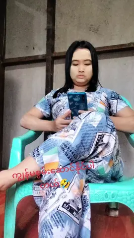 #ဟာသလေးများ #ရောက်စမ်းfypပေါ်😒myanmartiktok #foryou #မြင်ပါများပြီးချစ်ကျွမ်းဝင်အောင်လို့😜🤗 #မင်းတို့ပေးမှ❤ရမဲ့သူပါကွာ #