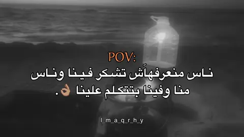 👌🏽#عبارات #عباراتكم_الفخمه📿📌 #fyp #explore #اقتباسات #اقتباسات_عبارات_خواطر #ليبيا_مصراته #عبارات_جميلة_وقويه😉🖤 #تصميم_فيديوهات🎶🎤🎬 