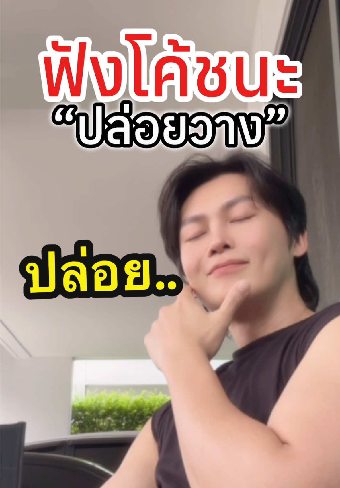 #ฟังโค้ชนะ ถ้าเรารู้จักการปล่อยวาง ชีวิตเราจะเป็นแบบนี้นะจ๊ะ..😅 #คนไทยเป็นคนตลก #นักพากย์ฟีลกู้ด #ปาร์ตี้วัชรพล 