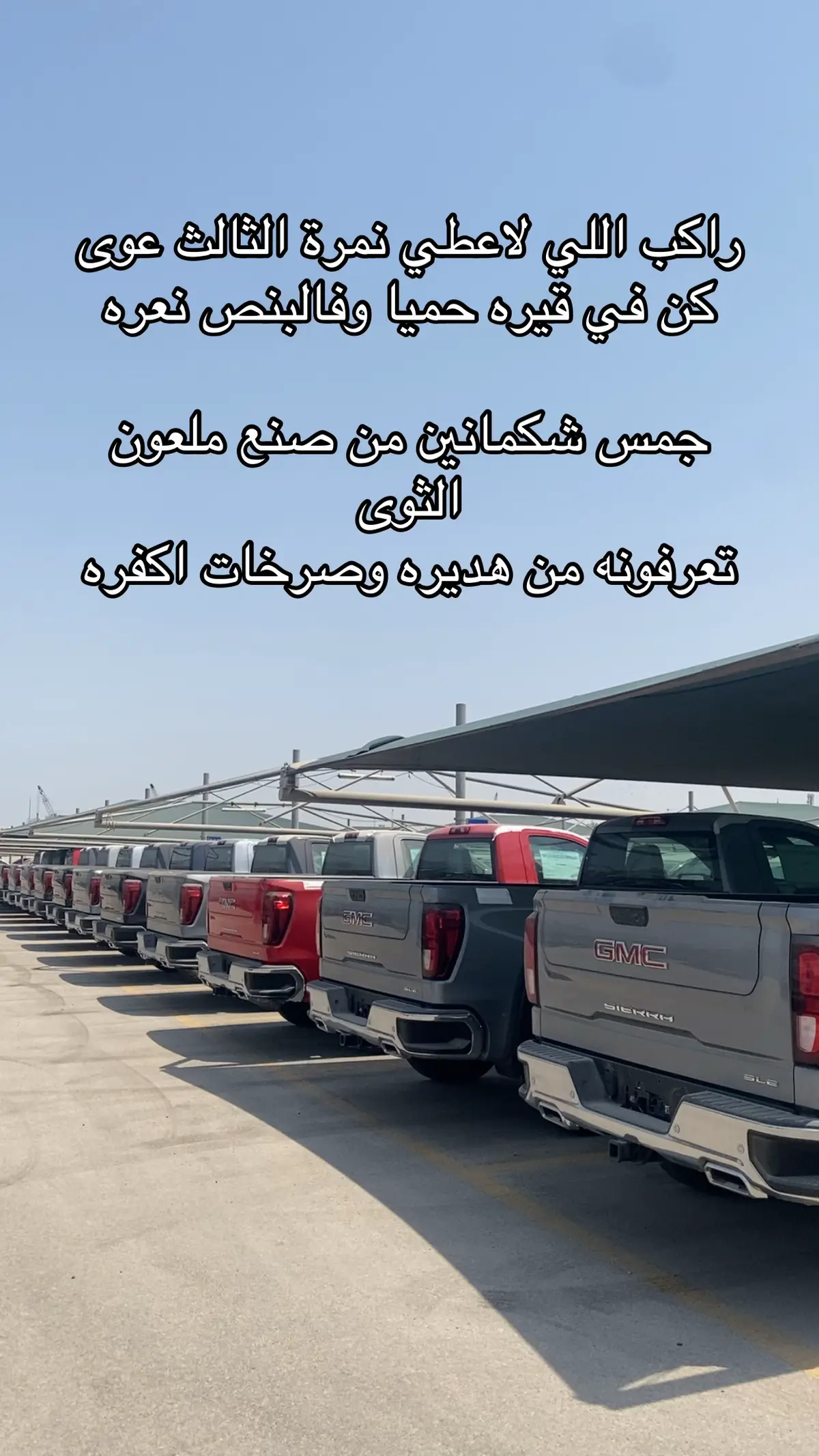 #GMC #سيرا #جمس_سييرا #مالي_خلق_احط_هاشتاقات 