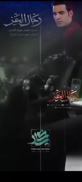 رجال الغد الرادود عباس عجيد العامري ♥️♥️ شهر محرم#♥️♥️ 