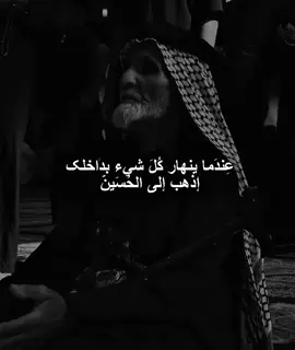 إذهب إلى الحُسَينّ 💔 .