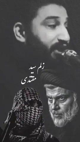 زلم سيـــد مقتدى 🫡#سيد_مقتدى #سيد_القائد #مقتدى #ابوهاشم #حفيد_الامام_الحسين_السيد_مقتدى #مقتدى_الصدرأعزه_الله #التيار_الوطني_الشيعي 