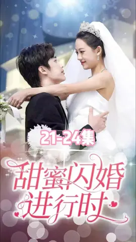 甜蜜闪婚进行时（21-24集） #短剧分享 #因为一个片段看了整部剧 #电视剧 