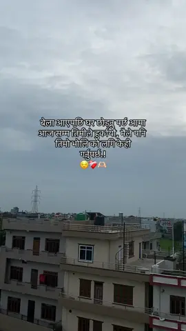 #बेला आएपछि घर छोड्नु पर्छ आमा आज सम्म तिमीले हुर्कायौ, मैले पनि तिमो भोलि को लगि केही गर्नुपर्छ#anjana_fam💗🥀🖤 #mention🌙💐 #relatedfellings❤️ #support #viralvideo 